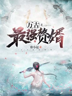 抖音爆款《万古最强赘婿》姜寒燕倾城无广告阅读