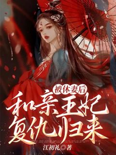 完整版《被休妻后，和亲王妃复仇归来》曲凌泽晴儿曲棠小说免费在线阅读