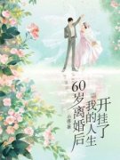 60岁离婚后，我的人生开挂了by小唯