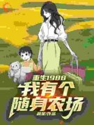 李长生李长生许青缨完整版《重生1988，我有个随身农场》全文最新阅读