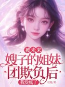 主角是谭淼淼顾宇的小说-《被未来嫂子的姐妹团欺负后，我发疯了》完整章节