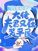 苏晚晚朱氏小说《团宠福妻：大佬夫君又在装平民》全文阅读