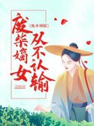 抖音爆款《鬼手神医：废柴嫡女从不认输》凤卿尘凤清婉无广告阅读