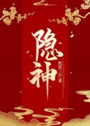 新上《隐神》蓝家三少小说免费阅读