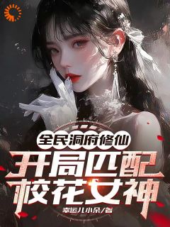 《全民洞府修仙，开局匹配校花女神顾凡李彤彤》全民洞府修仙，开局匹配校花女神全文免费阅读《完整章节》