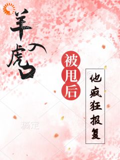 《羊入虎口，被甩后再见他疯狂报复》林翩翩江凛顾南溪无广告在线阅读