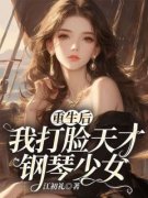 重生后，我打脸天才钢琴少女陈岚周铭-江初礼小说