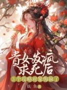 《贵女发疯求死后，3个攻略对象悔疯了》无广告阅读 苏归梨卫泽川免费在线阅