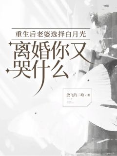 《重生后老婆选择白月光，离婚你又哭什么》最新章节 白泽楷苏烟全文阅读