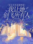 《抖音热推》祝婷白思思全文在线阅读-《室友喜欢道德绑架，我让她创飞所有