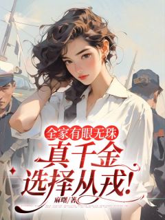 《全家有眼无珠，真千金选择从戎！》完整版-陈念闻狄在线全文阅读