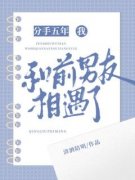 火爆分手五年，我和前男友相遇了小说，主角是许稚宋池袁立在线阅读全文无删