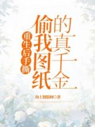 《许莹莹许茵茵》主角小说重生后手撕偷我图纸的真千金抖音文免费阅读全文