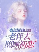 《金婚纪念日那天，老伴去照顾初恋》小说章节在线试读，《金婚纪念日那天，