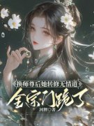 《换师尊后她转修无情道，全宗门跪了》小说在线阅读-换师尊后她转修无情道