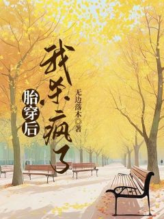 《胎穿后，我杀疯了》程倩倩赵子睿全章节目录免费阅读