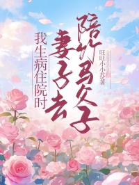 《我生病住院时，妻子去陪竹马父子》小说章节列表免费试读，肖言戚月小说在线阅读