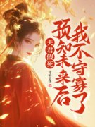 沈欣言阿蛮完整版《夫君假死？预知未来后我不守寡了！》全文最新阅读