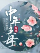 莫晨曦何文彦(原文完整)《穿成中年主母，每天都想躺平》无弹窗免费阅读