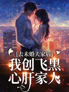 《去未婚夫家后，我创飞黑心肝家人》无广告阅读 叶三秋李伟民免费在线阅读