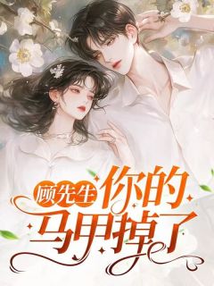 《顾医生，你马甲掉了》by顾小莫小说完结版在线阅读