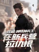 主角秦默王海小说完整版-穿越：种特种兵王在新兵营拉仇恨免费阅读全文