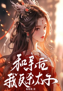 无删减版《替嫁和亲后我反杀太子》章节免费阅读