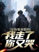 《陈默柳如烟》主角小说为了白月光跟我离婚，我走你哭啥抖音文免费阅读全文