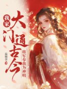 我家大门通古今，将军奉我为神明苑楹司鸿景小说全文-我家大门通古今，将军