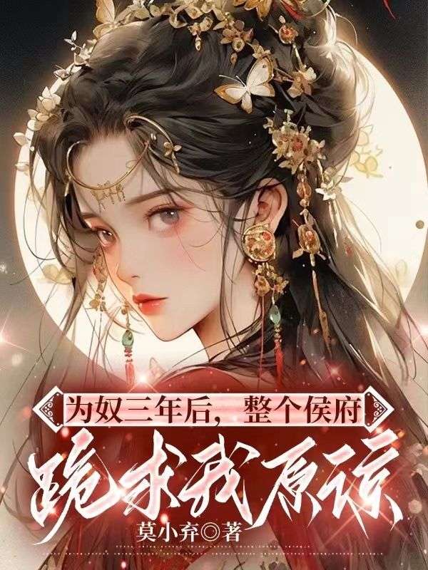 《为奴三年后，整个侯府跪求我原谅》小说大结局免费试读 乔念萧衡小说