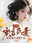 已完结小说《夫君宠妾灭妻？原来我才是那个妾》精彩章节在线阅读