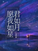 愿我如星君如月最新章节，愿我如星君如月免费阅读