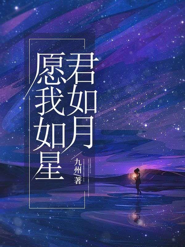 愿我如星君如月最新章节，愿我如星君如月免费阅读