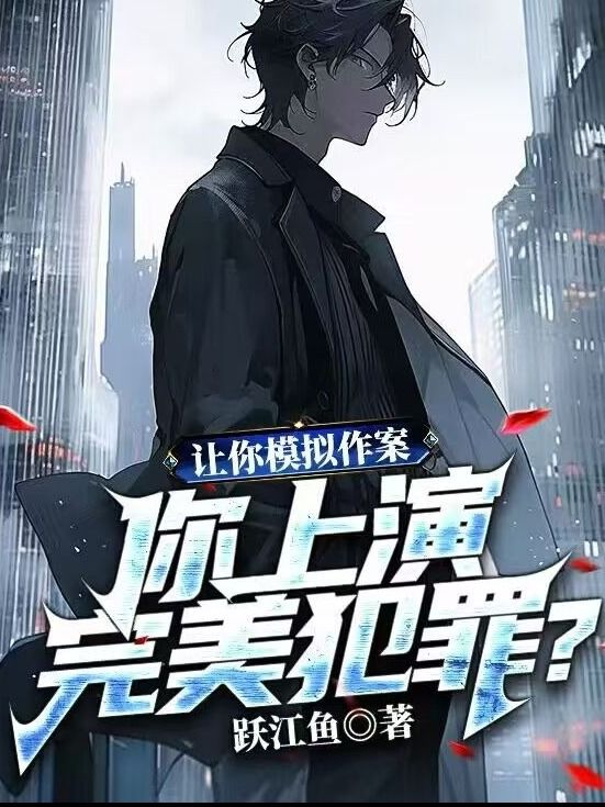 让你模拟作案，你上演完美犯罪？陈树苏小小，让你模拟作案，你上演完美犯罪？最新章节