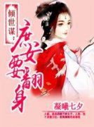 温玥婷百里寒是哪部小说的主角 《倾世谋：庶女要翻身》全文无弹窗