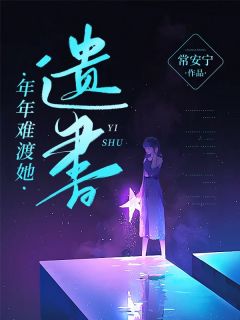 程微月秦砚礼《年年难渡她遗书》小说完整版