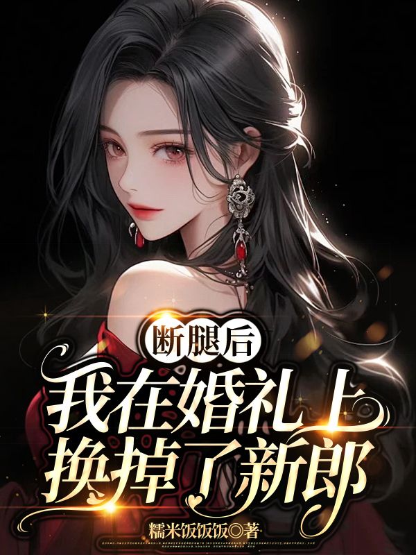 无删减精彩小说《断腿后，我在婚礼上换掉了新郎》免费阅读