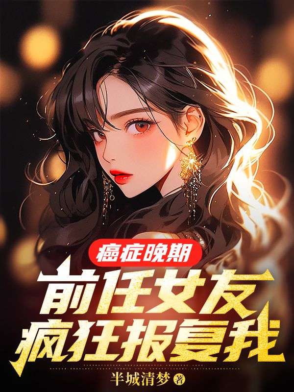 癌症晚期，前任女友疯狂报复我免费阅读（裴延苏烟）小说完结版