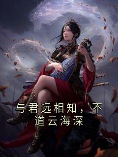 沈凝顾云峥主角抖音小说《与君远相知，不道云海深》在线阅读