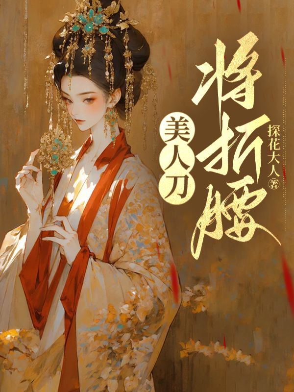 无删减精彩小说《美人刀，将折腰》免费阅读