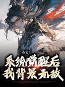 《玄幻：系统觉醒后我背景无敌》小说叶长安叶欣然免费阅读