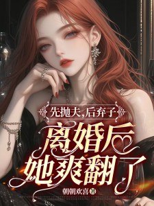 免费完结小说《先抛夫，后弃子，离婚后她爽翻了林清染傅修珩》无弹窗免费阅读