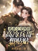 《乖乖女变飒姐，高冷兵哥想贴贴》章节全目录 唐雪梨顾以北全文免费阅读