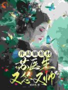 抖音完结《开局躺棺材，苏医生她怂又帅》苏灵雪萧瑾(全文在线阅读)