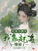 主人公花妮小说农家小渔女：我靠赶海赚麻了在线无删减阅读