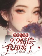 疾野写的小说《离婚只拿到9.9赔偿，我却爽了》叶萱顾淮安全文阅读