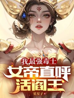 星星子的小说《我，最强毒士，女帝直呼活阎王》全文阅读