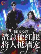 抖音完结《前妻心冷，渣总他红眼将人抵墙宠》周若初盛焱(全文在线阅读)