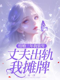 可可蒋庆楠小说抖音热文《结婚三年我装穷，丈夫出轨我摊牌》完结版