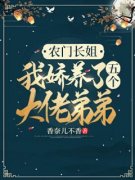 唐琪唐山是哪部小说的主角 《农门长姐：我娇养了五个大佬弟弟》全文无弹窗